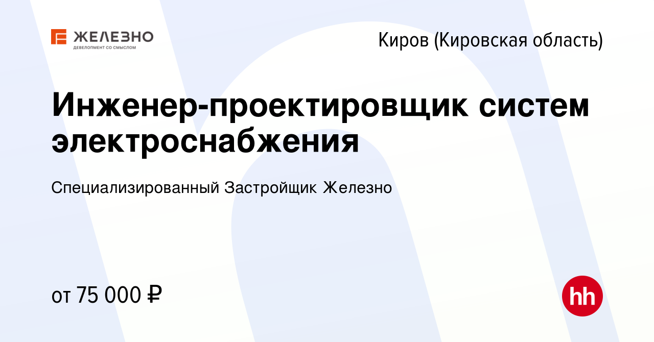 Вакансия Инженер-проектировщик систем электроснабжения в Кирове (Кировская  область), работа в компании Специализированный Застройщик Железно (вакансия  в архиве c 5 мая 2024)