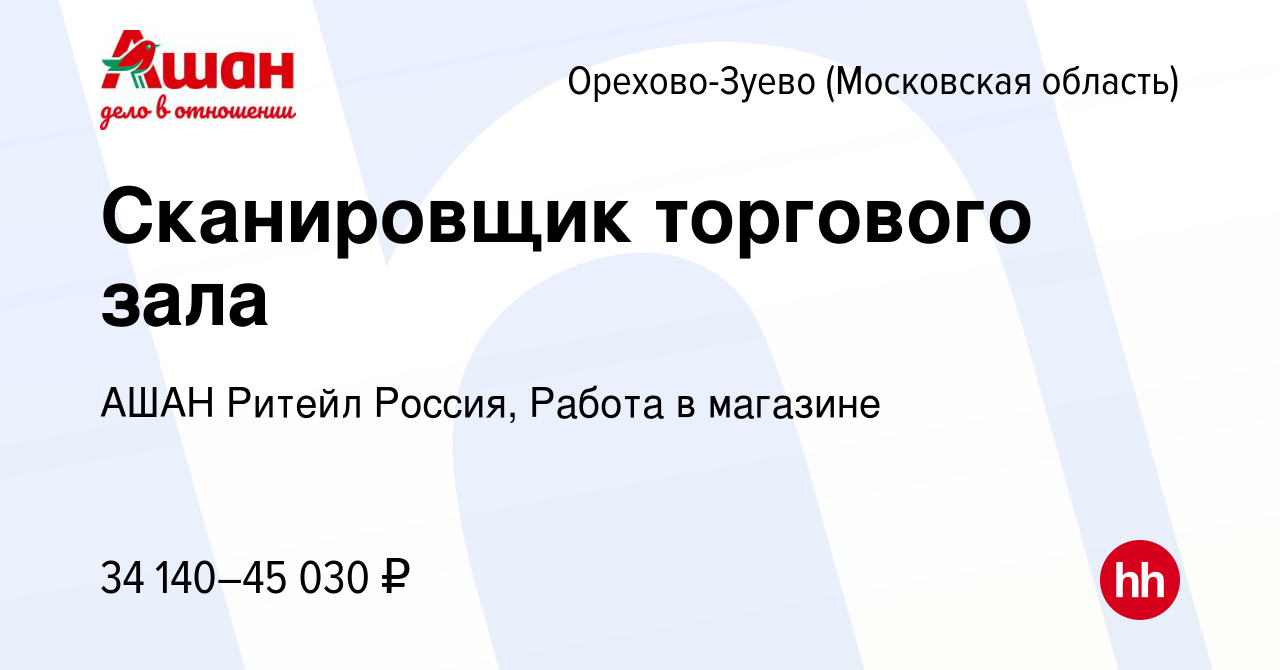 Вакансия Сканировщик торгового зала в Орехово-Зуево, работа в компании АШАН  Ритейл Россия, Работа в магазине (вакансия в архиве c 15 апреля 2024)