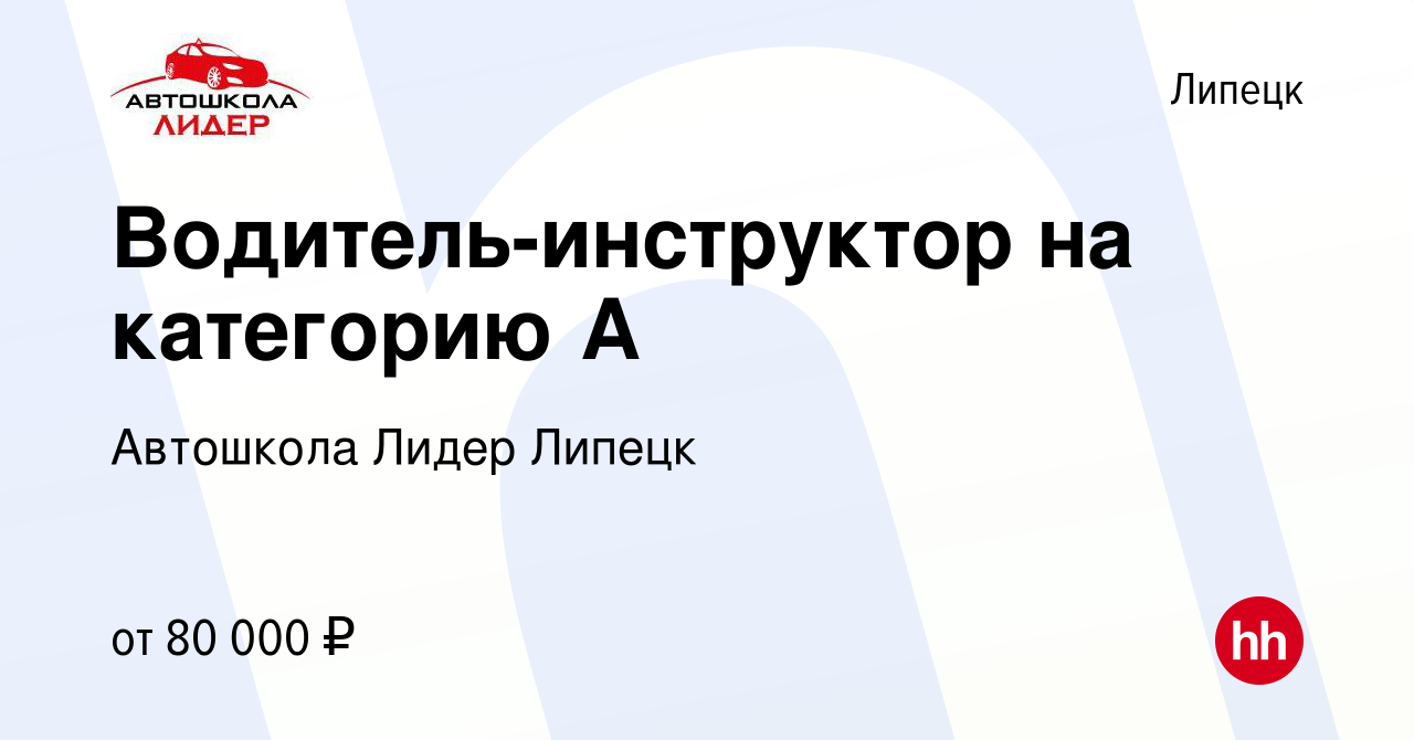 Вакансия Водитель-инструктор на категорию А в Липецке, работа в компании  Автошкола Лидер Липецк