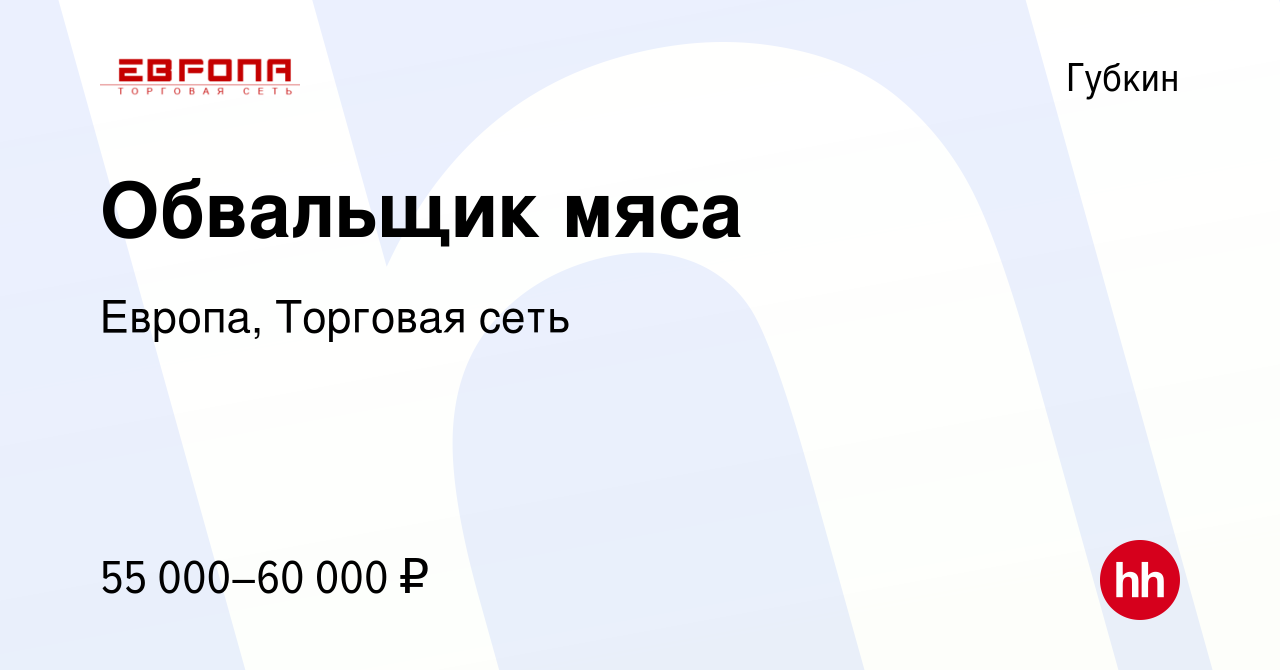 Вакансия Обвальщик мяса в Губкине, работа в компании Европа, Торговая сеть  (вакансия в архиве c 17 апреля 2024)