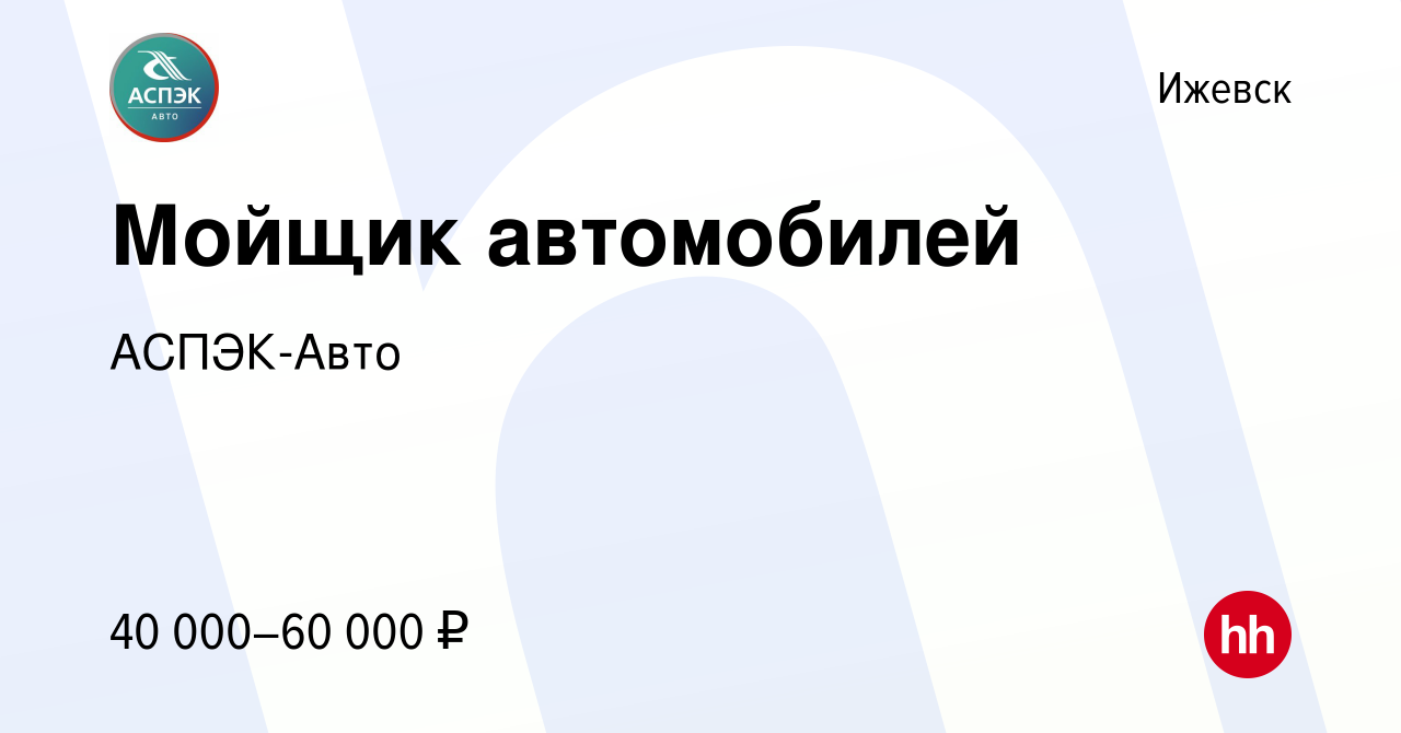 Вакансия Мойщик автомобилей в Ижевске, работа в компании АСПЭК-Авто