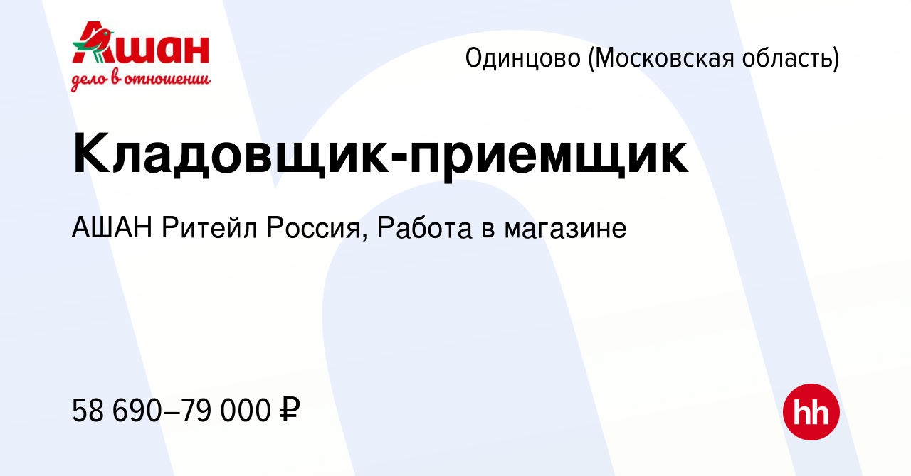 Вакансия Кладовщик-приемщик в Одинцово, работа в компании АШАН Ритейл  Россия, Работа в магазине (вакансия в архиве c 17 апреля 2024)