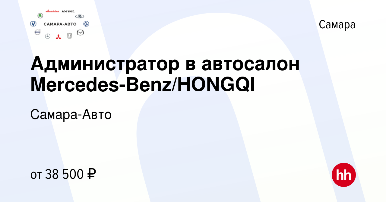 Вакансия Администратор в автосалон Mercedes-Benz/HONGQI в Самаре, работа в  компании Самара-Авто (вакансия в архиве c 27 марта 2024)