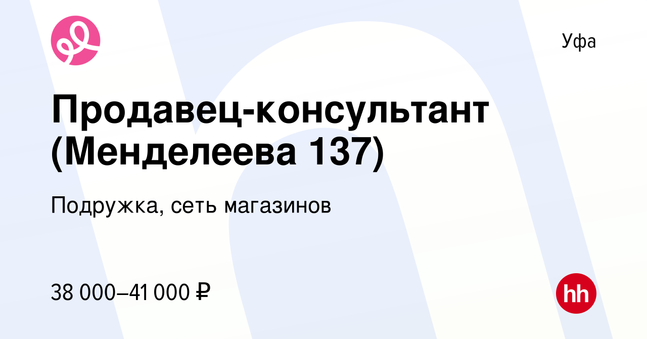 Вакансия Продавец-консультант (Менделеева 137) в Уфе, работа в компании  Подружка, сеть магазинов (вакансия в архиве c 12 апреля 2024)