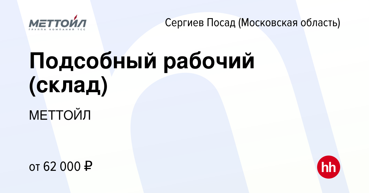 Вакансия Подсобный рабочий (склад) в Сергиев Посаде, работа в компании  МЕТТОЙЛ (вакансия в архиве c 28 июня 2024)