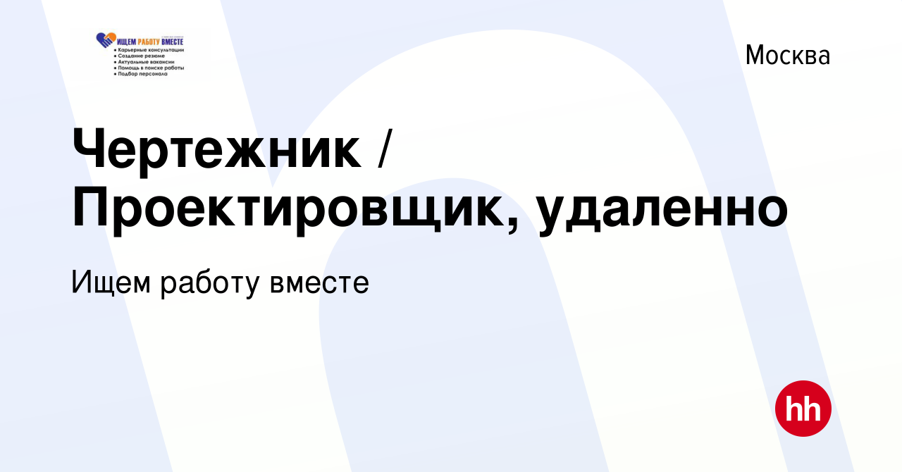 Вакансия Чертежник / Проектировщик, удаленно в Москве, работа в компании  Ищем работу вместе (вакансия в архиве c 17 апреля 2024)