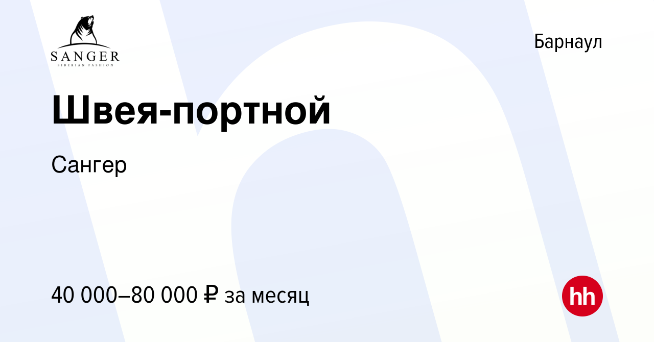 Вакансия Швея-портной в Барнауле, работа в компании Сангер (вакансия в  архиве c 17 апреля 2024)