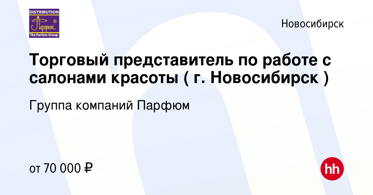 Вакансия Торговый представитель по работе с салонами красоты ( г.  Новосибирск ) в Новосибирске, работа в компании Группа компаний Парфюм  (вакансия в архиве c 8 апреля 2024)