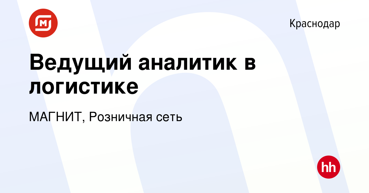 Вакансия Ведущий аналитик в логистике в Краснодаре, работа в компании  МАГНИТ, Розничная сеть (вакансия в архиве c 17 апреля 2024)