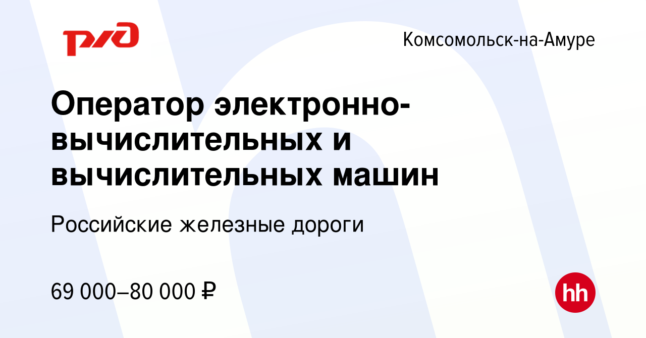 Вакансия Оператор электронно-вычислительных и вычислительных машин в  Комсомольске-на-Амуре, работа в компании Российские железные дороги  (вакансия в архиве c 17 апреля 2024)