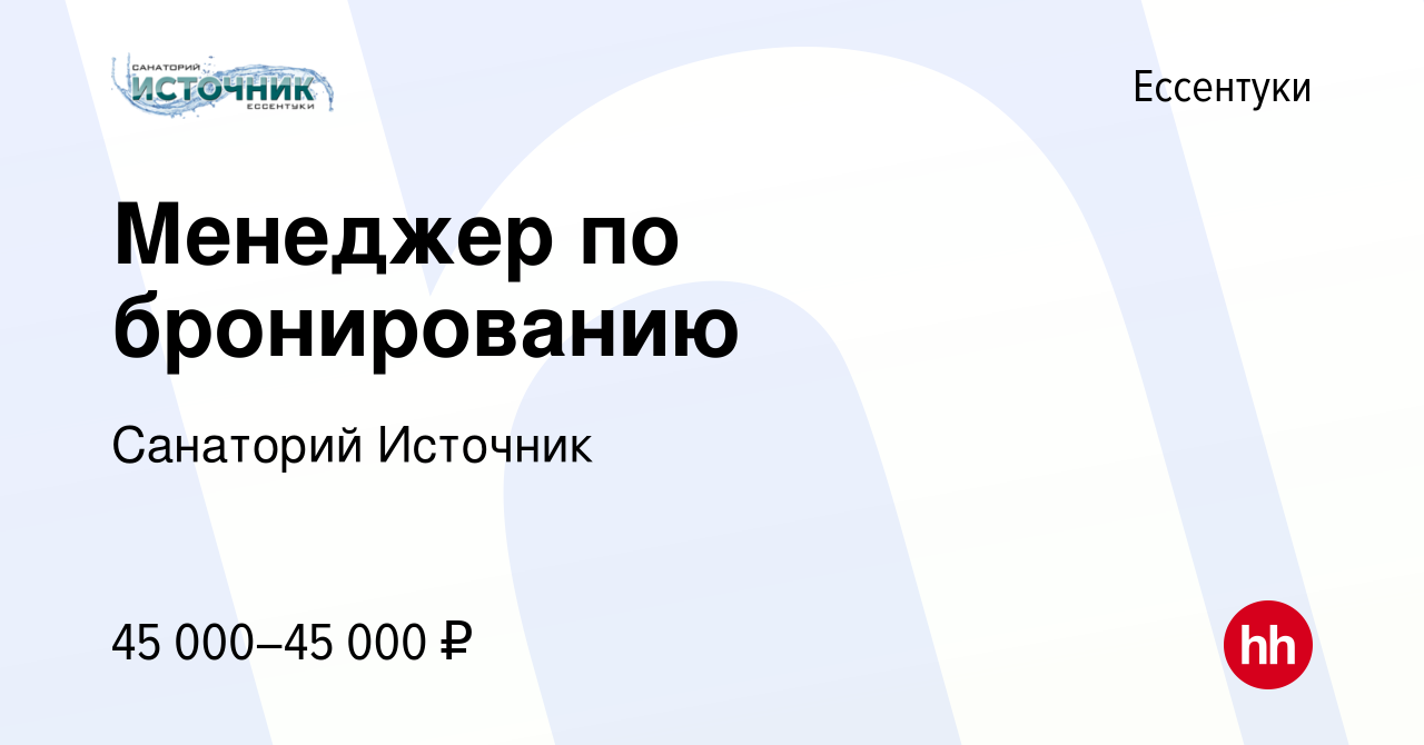 Вакансия Менеджер по бронированию в Ессентуки, работа в компании Санаторий  Источник (вакансия в архиве c 5 апреля 2024)