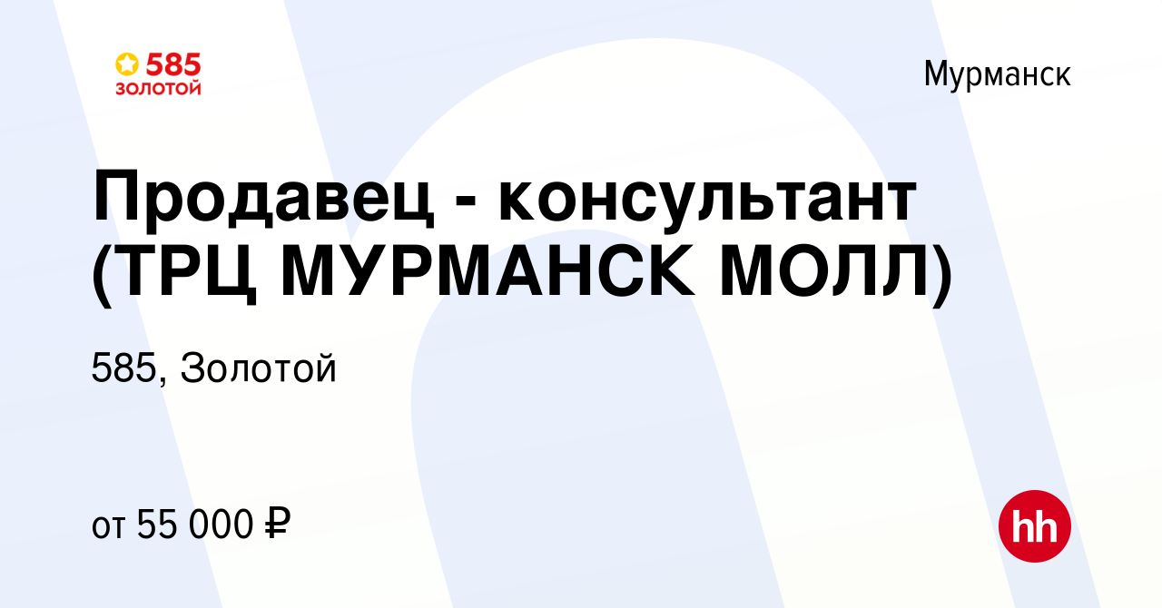 Вакансия Продавец (ТРЦ МУРМАНСК МОЛЛ) в Мурманске, работа в компании 585,  Золотой