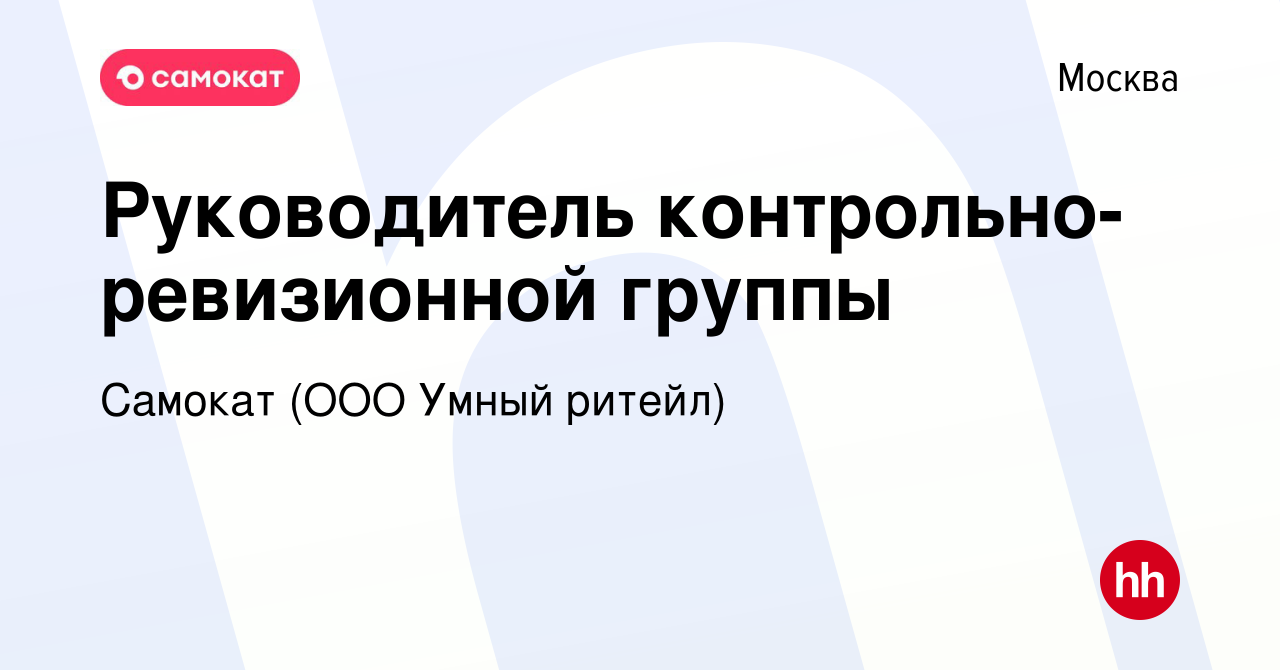 Вакансия Руководитель контрольно-ревизионной группы в Москве, работа в  компании Самокат (ООО Умный ритейл)