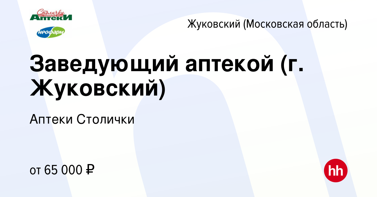 Вакансия Заведующий аптекой (г. Жуковский) в Жуковском (Московская  область), работа в компании Аптеки Столички