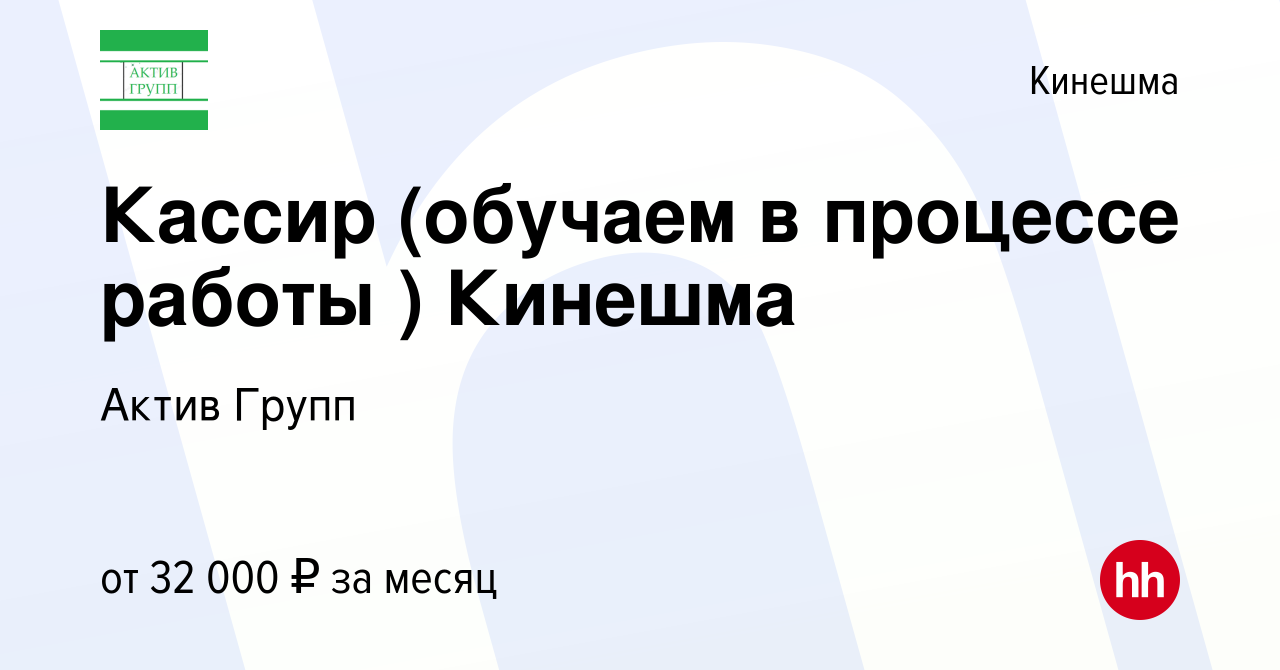 Вакансия Кассир (обучаем в процессе работы ) Кинешма в Кинешме, работа в  компании Актив Групп (вакансия в архиве c 2 апреля 2024)