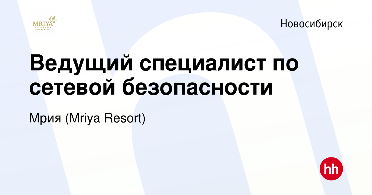 Вакансия Ведущий специалист по сетевой безопасности в Новосибирске, работа  в компании Mriya Resort & SPA