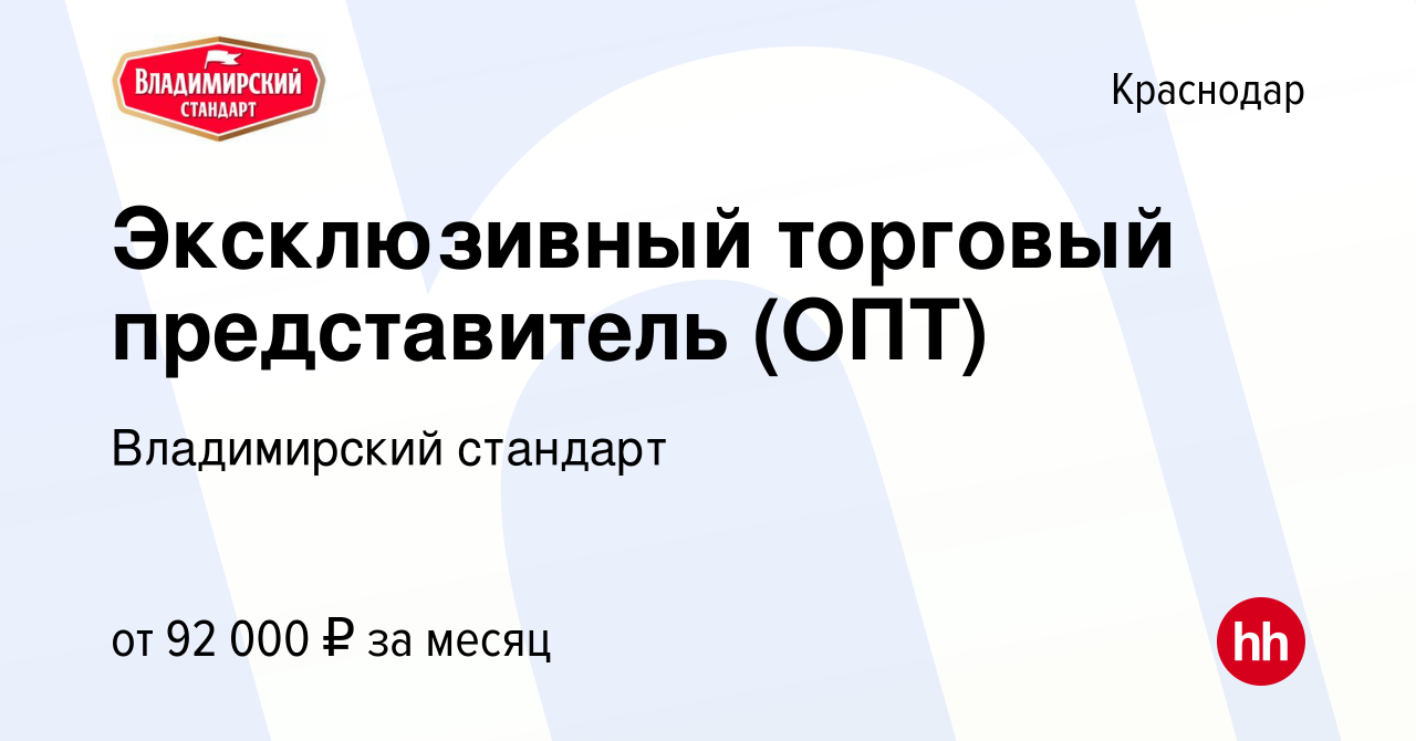 Вакансия Эксклюзивный торговый представитель (ОПТ) в Краснодаре, работа в  компании Владимирский стандарт