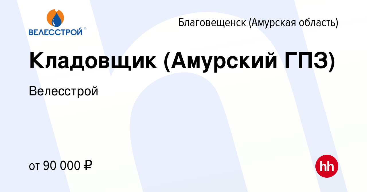 Вакансия Кладовщик (Амурский ГПЗ) в Благовещенске, работа в компании  Велесстрой (вакансия в архиве c 14 июня 2024)