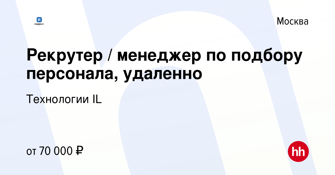 Вакансия Рекрутер / менеджер по подбору персонала, удаленно в Москве,  работа в компании Технологии IL (вакансия в архиве c 18 апреля 2024)