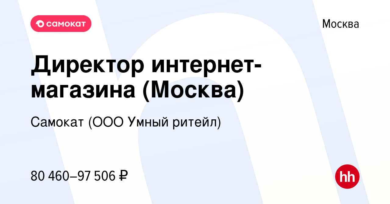 Вакансия Директор интернет-магазина (Москва) в Москве, работа в компании  Самокат (ООО Умный ритейл) (вакансия в архиве c 8 мая 2024)