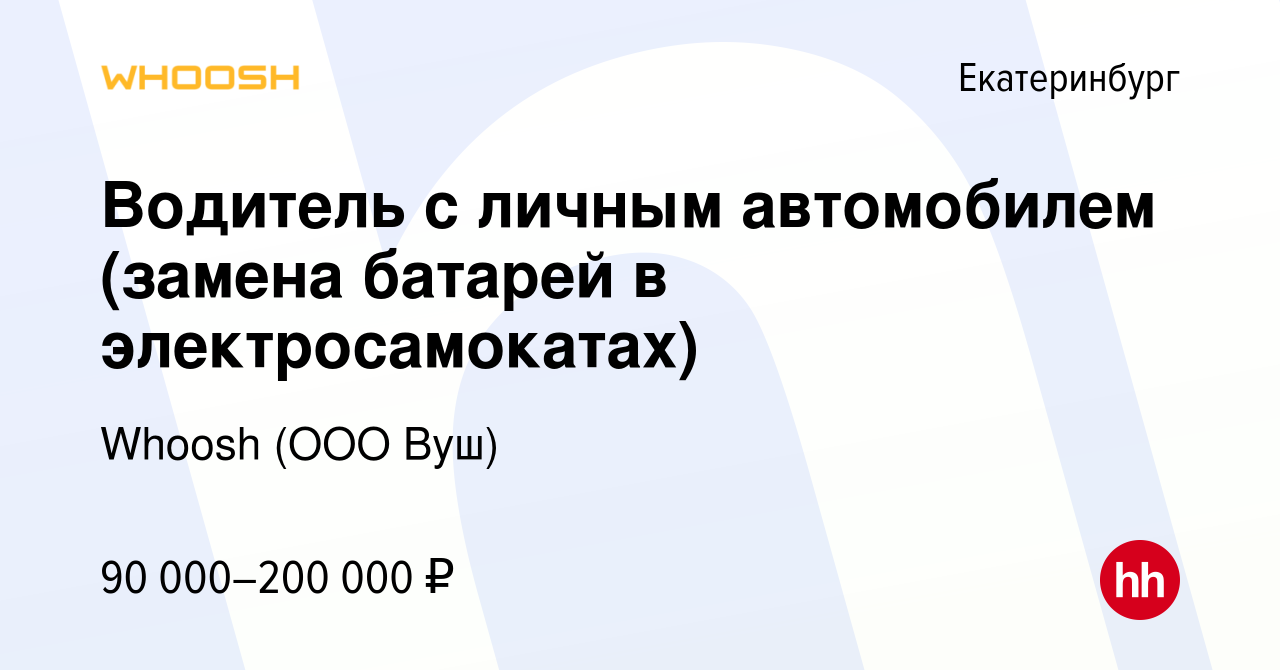 Вакансия Водитель с личным автомобилем (замена батарей в электросамокатах)  в Екатеринбурге, работа в компании Whoosh (ООО Вуш) (вакансия в архиве c 18  апреля 2024)