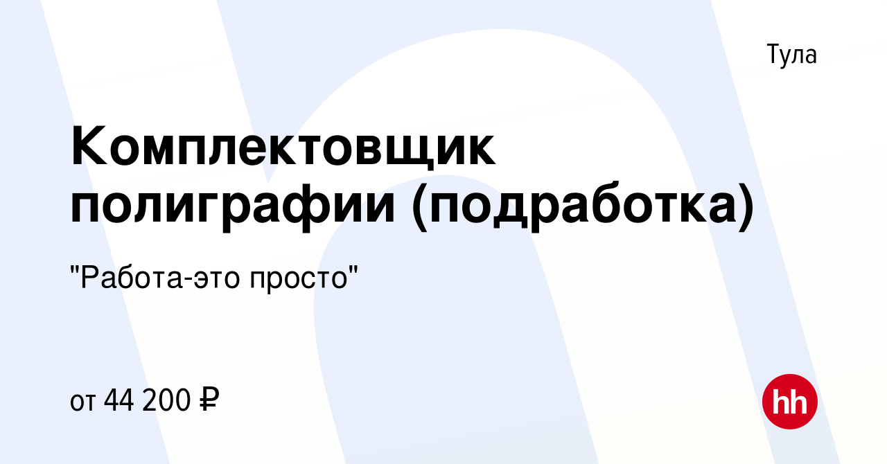 Вакансия Комплектовщик полиграфии (подработка) в Туле, работа в компании 