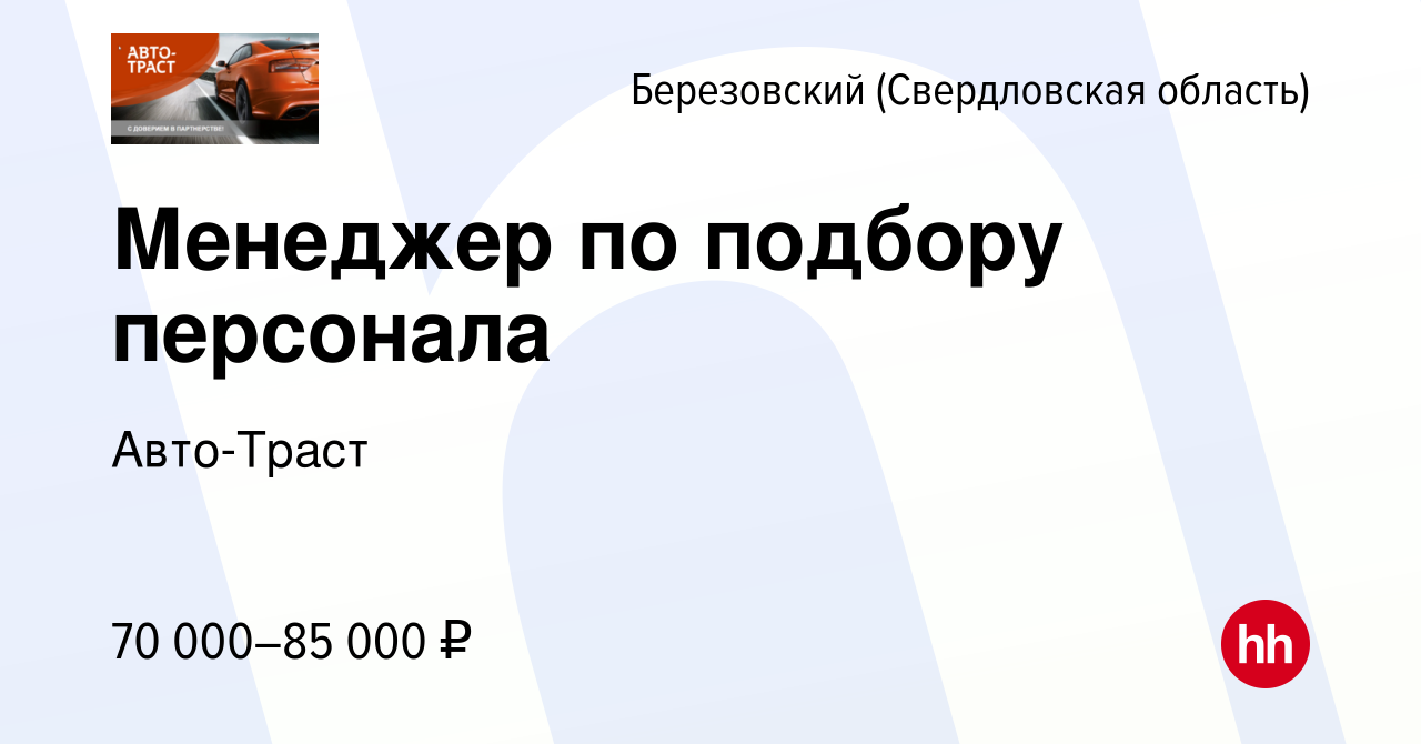 Вакансия Менеджер по подбору персонала в Березовском, работа в компании Авто -Траст