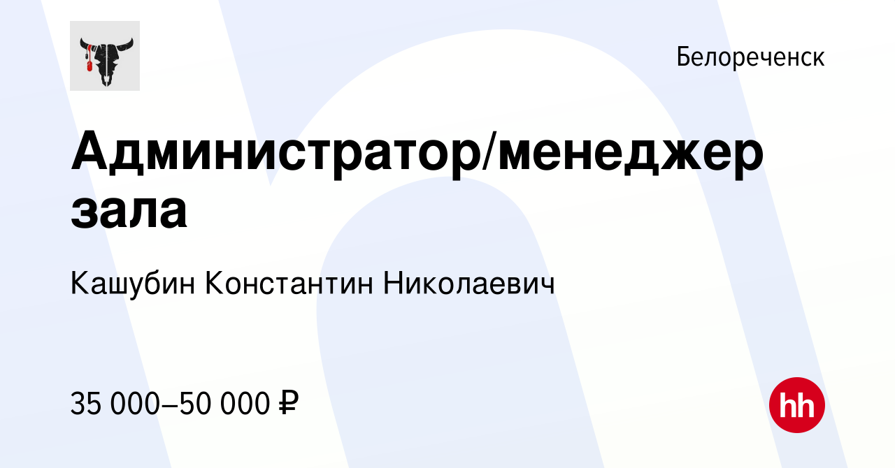 Вакансия Администратор/менеджер зала в Белореченске, работа в компании  Кашубин Константин Николаевич (вакансия в архиве c 18 апреля 2024)