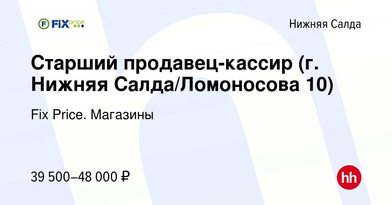 Вакансия Старший продавец-кассир (г. Нижняя Салда/ Ломоносова 10 ) в Нижней  Салде, работа в компании Fix Price. Магазины