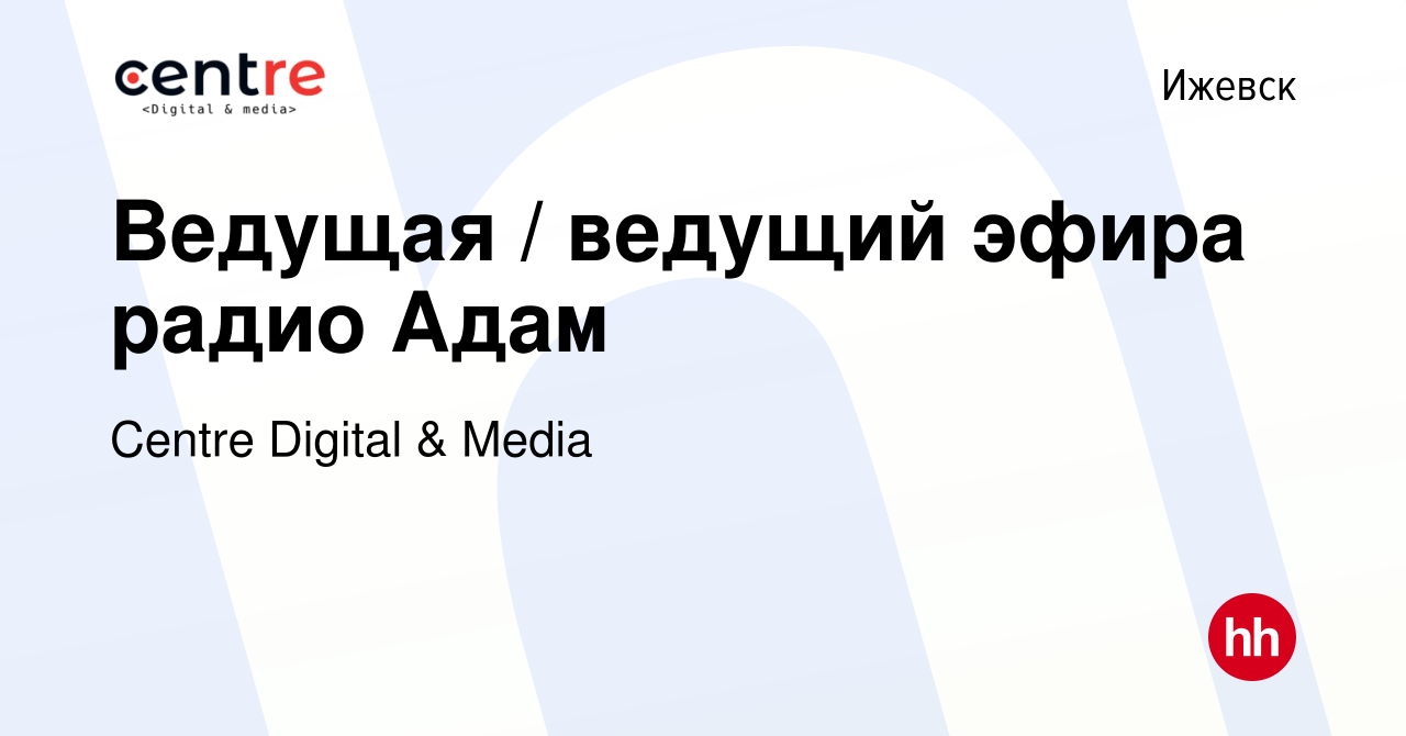 Вакансия Ведущая / ведущий эфира радио Адам в Ижевске, работа в компании  Centre Digital & Media (вакансия в архиве c 17 мая 2024)