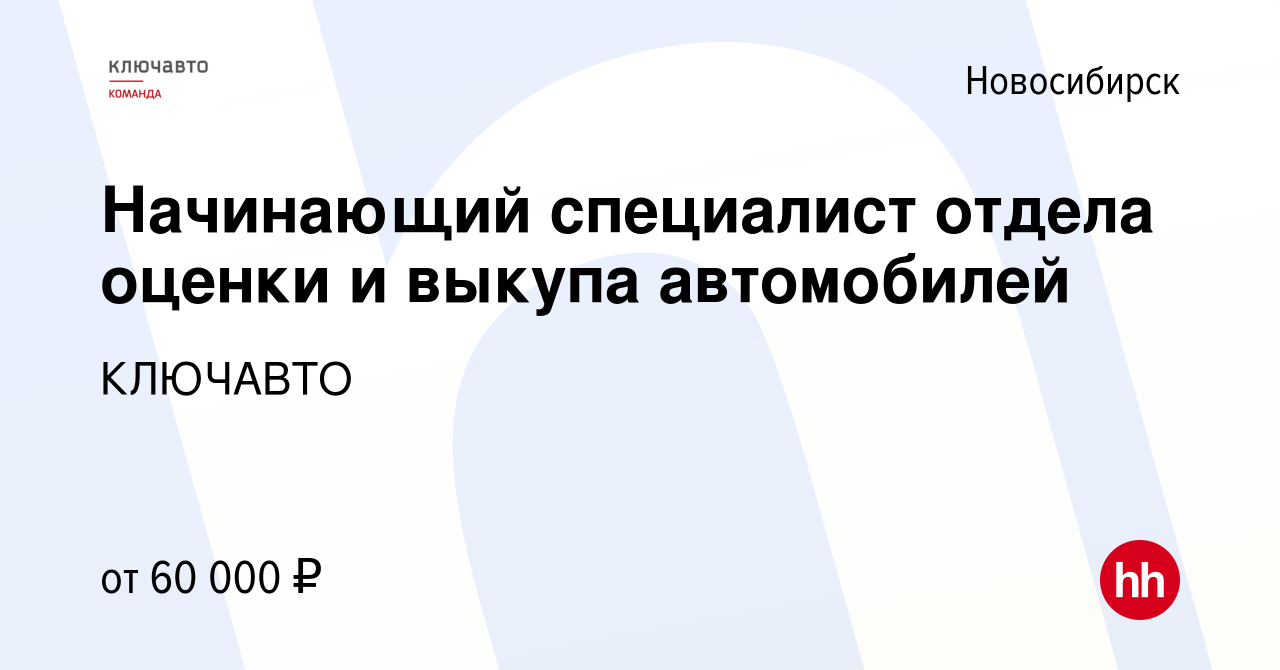 Вакансия Начинающий специалист отдела оценки и выкупа автомобилей в  Новосибирске, работа в компании КЛЮЧАВТО