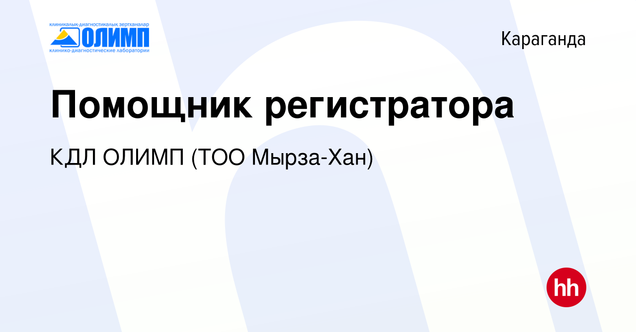 Вакансия Помощник регистратора в Караганде, работа в компании Олимп КДЛ, ТМ  (ТОО Мырза Хан)