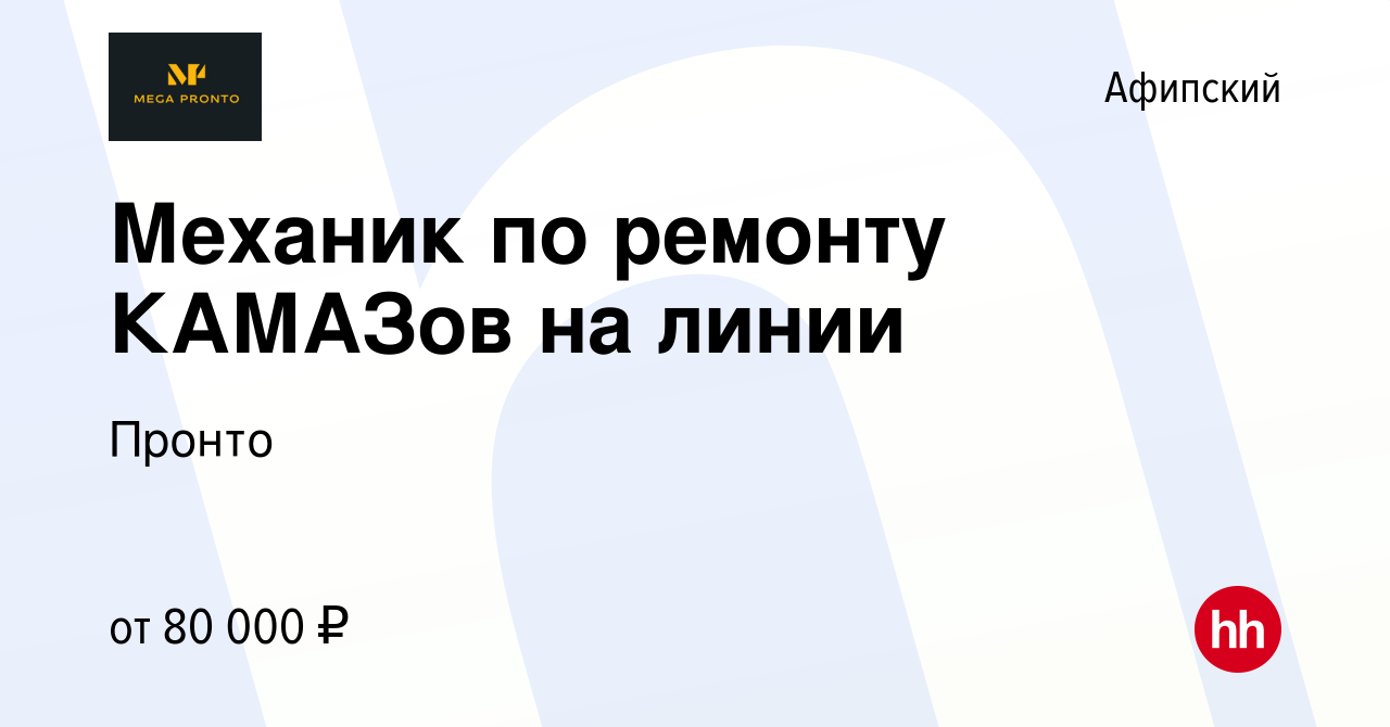 Вакансия Механик по ремонту КАМАЗов на линии в Афипском, работа в компании  Пронто (вакансия в архиве c 1 апреля 2024)