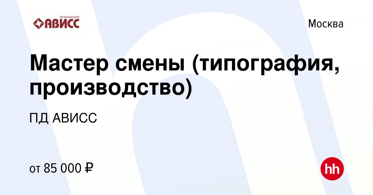 Вакансия Мастер смены (типография, производство) в Москве, работа в  компании ПД АВИСС (вакансия в архиве c 17 июня 2024)