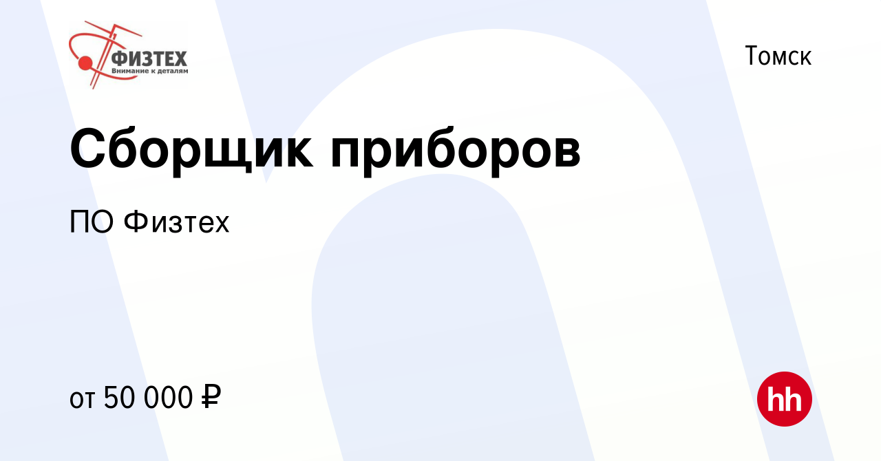 Вакансия Сборщик приборов в Томске, работа в компании ПО Физтех (вакансия в  архиве c 26 мая 2024)