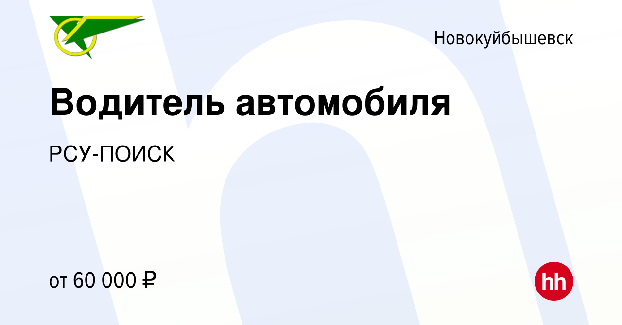 Вакансия Водитель автомобиля в Новокуйбышевске, работа в компании РСУ-ПОИСК  (вакансия в архиве c 15 мая 2024)