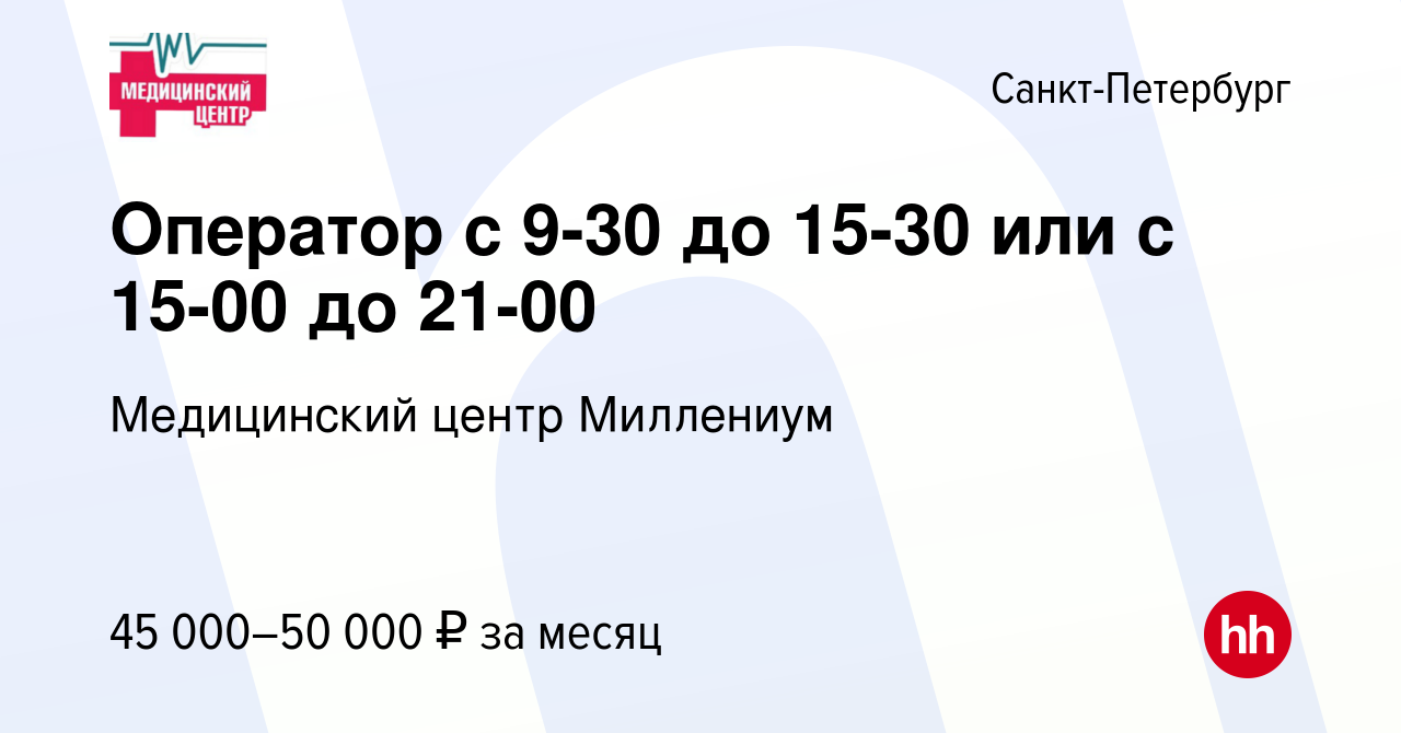 Вакансия Оператор( на пол дня) с 9-30 до 15-30 или с 15-00 до 21-00 в Санкт- Петербурге, работа в компании Медицинский центр Миллениум