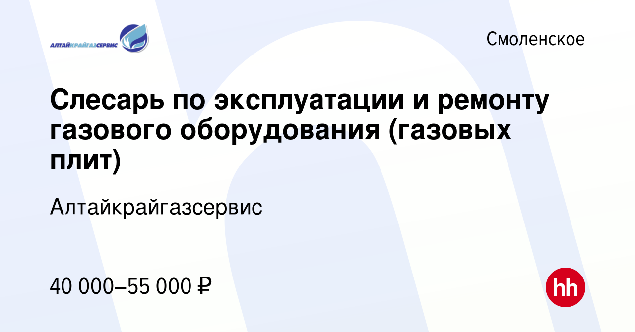 Вакансия Слесарь по эксплуатации и ремонту газового оборудования (газовых  плит) в Смоленском, работа в компании Алтайкрайгазсервис