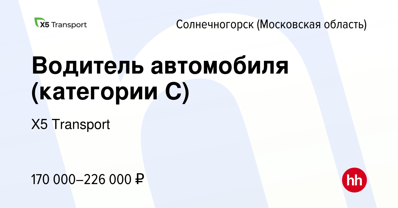 Вакансия Водитель автомобиля (категории С) в Солнечногорске, работа в  компании Х5 Transport (вакансия в архиве c 17 мая 2024)