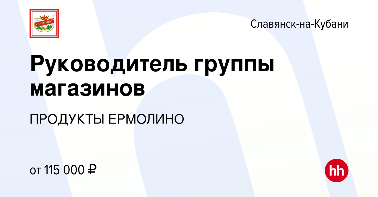 Вакансия Руководитель группы магазинов в Славянске-на-Кубани, работа в  компании ПРОДУКТЫ ЕРМОЛИНО (вакансия в архиве c 10 апреля 2024)