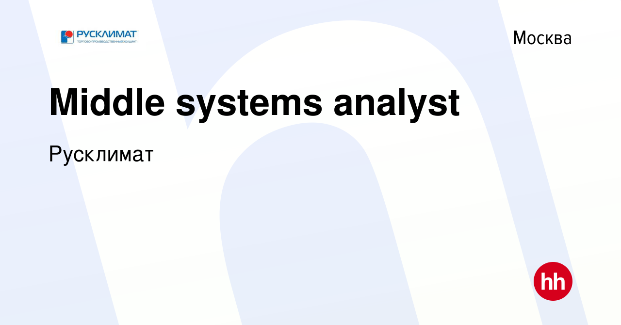 Вакансия Middle systems analyst в Москве, работа в компании Русклимат  (вакансия в архиве c 18 апреля 2024)