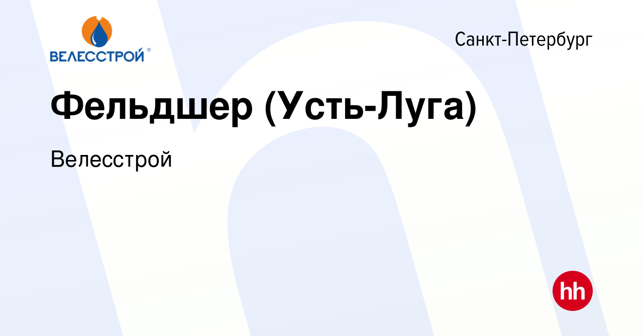 Вакансия Фельдшер (Усть-Луга) в Санкт-Петербурге, работа в компании  Велесстрой (вакансия в архиве c 17 мая 2024)