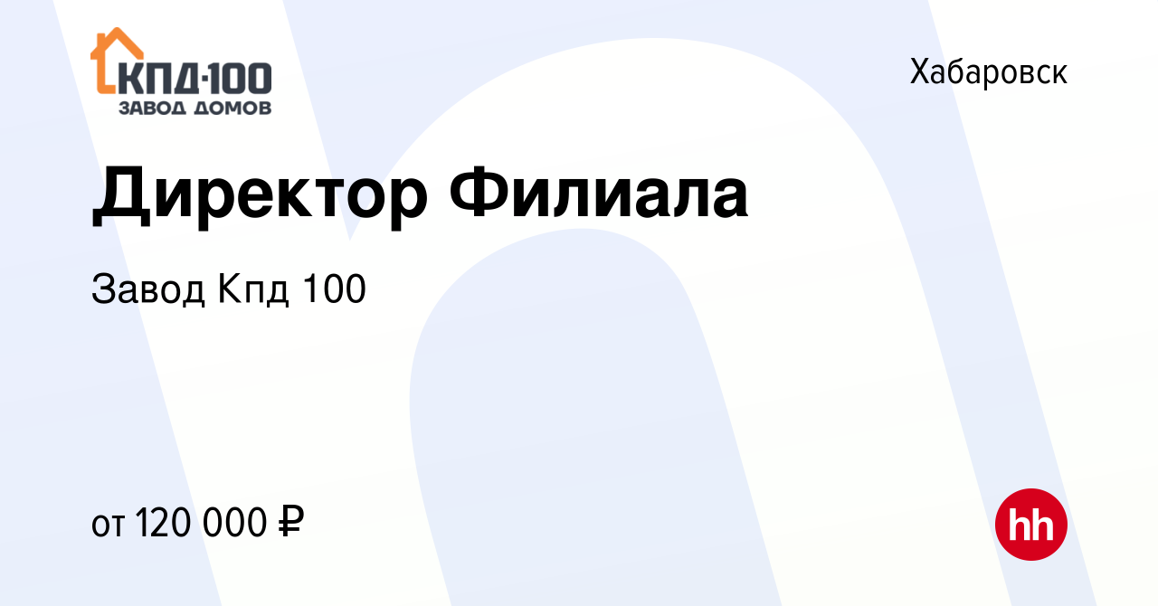 Вакансия Директор Филиала в Хабаровске, работа в компании Завод Кпд 100  (вакансия в архиве c 25 июня 2024)