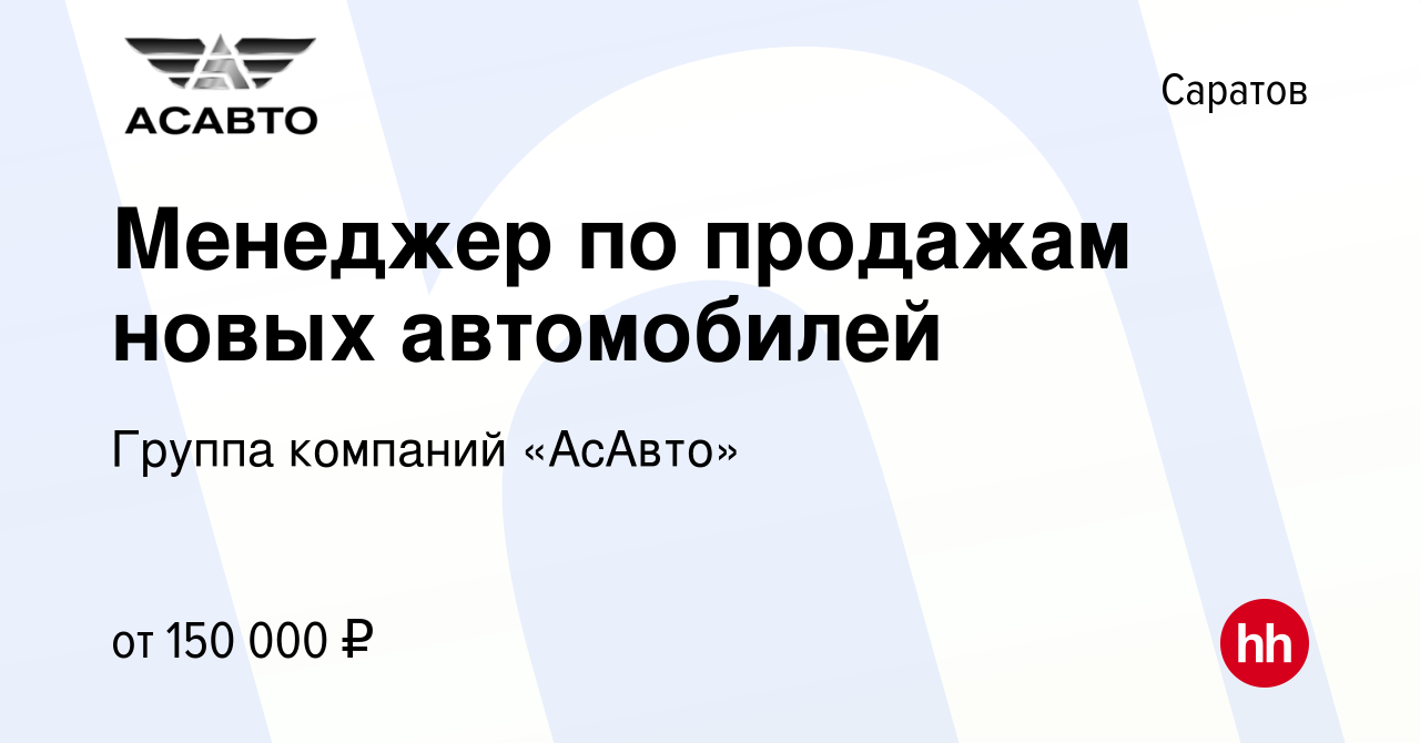 Вакансия Менеджер по продажам новых автомобилей в Саратове, работа в  компании Группа компаний «АсАвто»