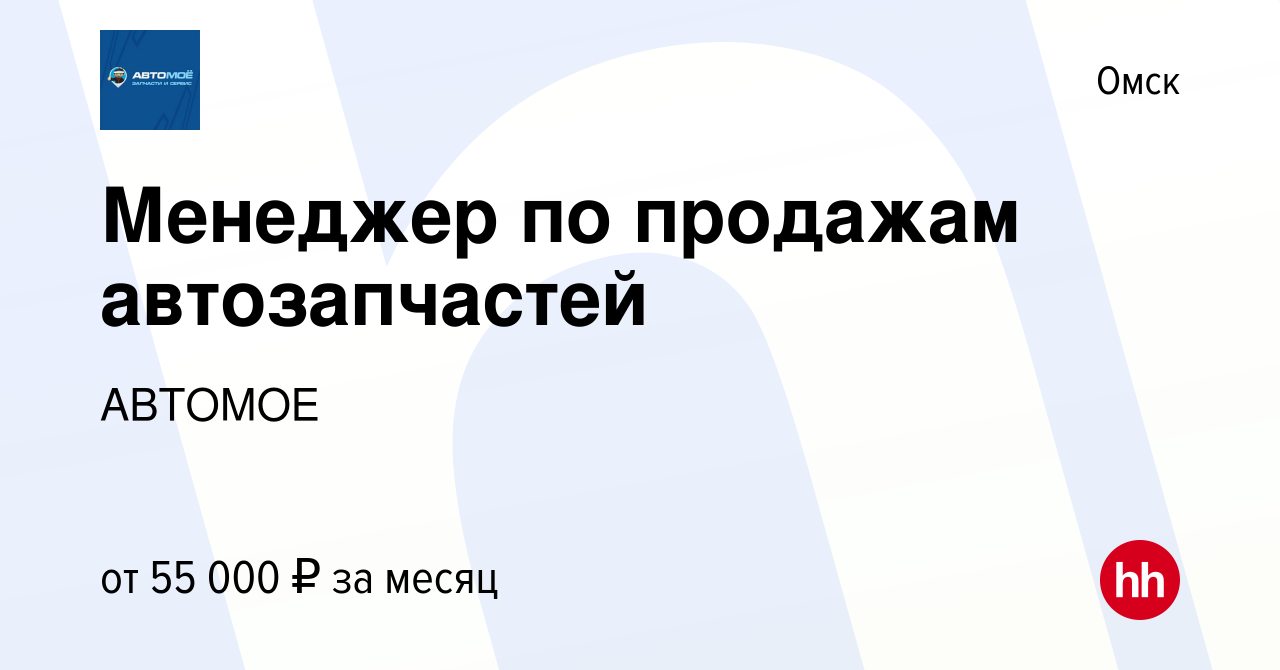 Вакансия Менеджер по продажам автозапчастей в Омске, работа в компании  АВТОМОЕ (вакансия в архиве c 18 апреля 2024)