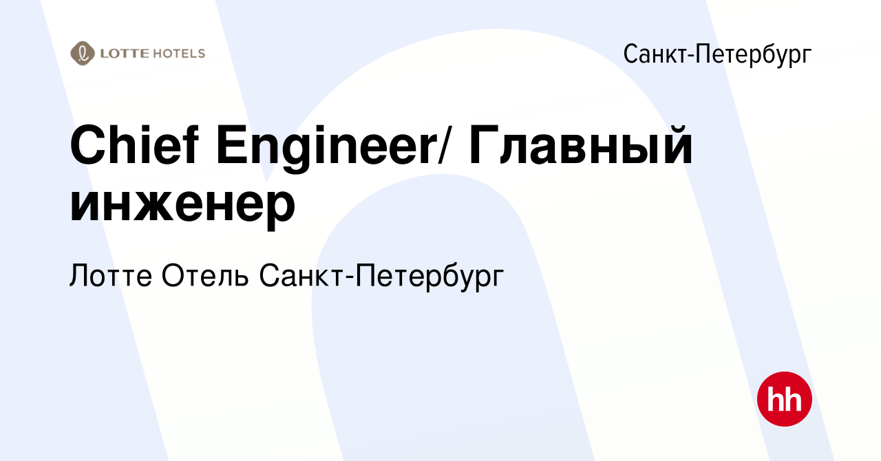 Вакансия Chief Engineer/ Главный инженер в Санкт-Петербурге, работа в  компании Лотте Отель Санкт-Петербург (вакансия в архиве c 18 июня 2024)