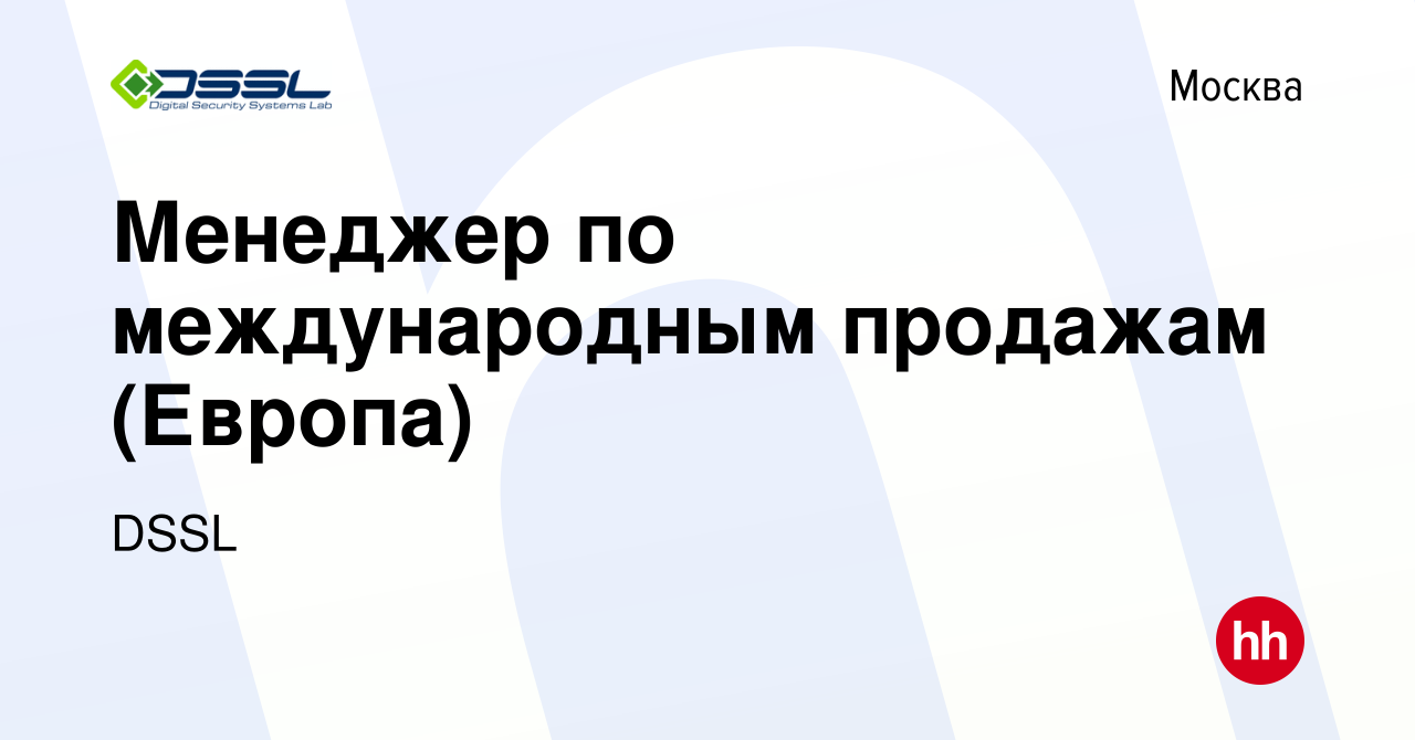 Вакансия Менеджер по международным продажам (Европа) в Москве, работа в  компании DSSL (вакансия в архиве c 18 апреля 2024)