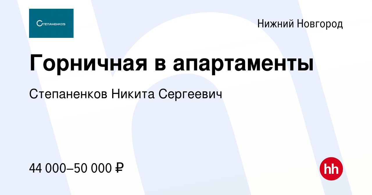 Вакансия Горничная в апартаменты в Нижнем Новгороде, работа в компании  Степаненков Никита Сергеевич (вакансия в архиве c 18 апреля 2024)