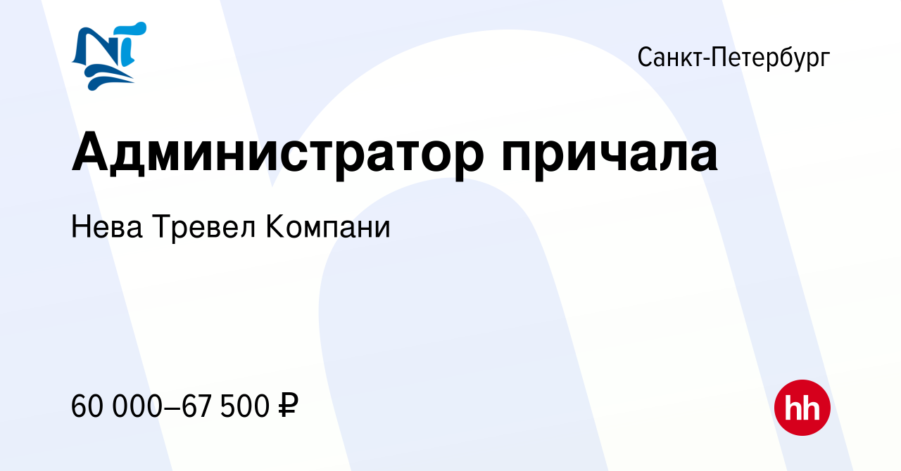 Вакансия Администратор причала в Санкт-Петербурге, работа в компании Нева  Тревел Компани