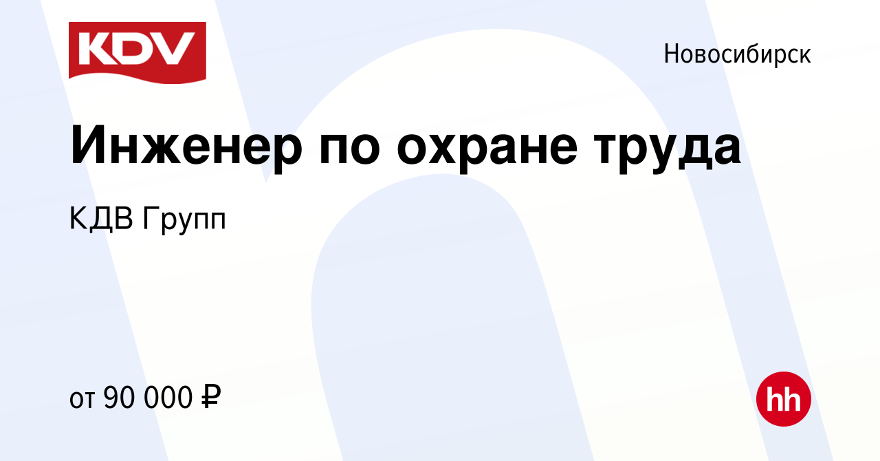 Вакансия Инженер по охране труда в Новосибирске, работа в компании КДВ  Групп (вакансия в архиве c 19 апреля 2024)